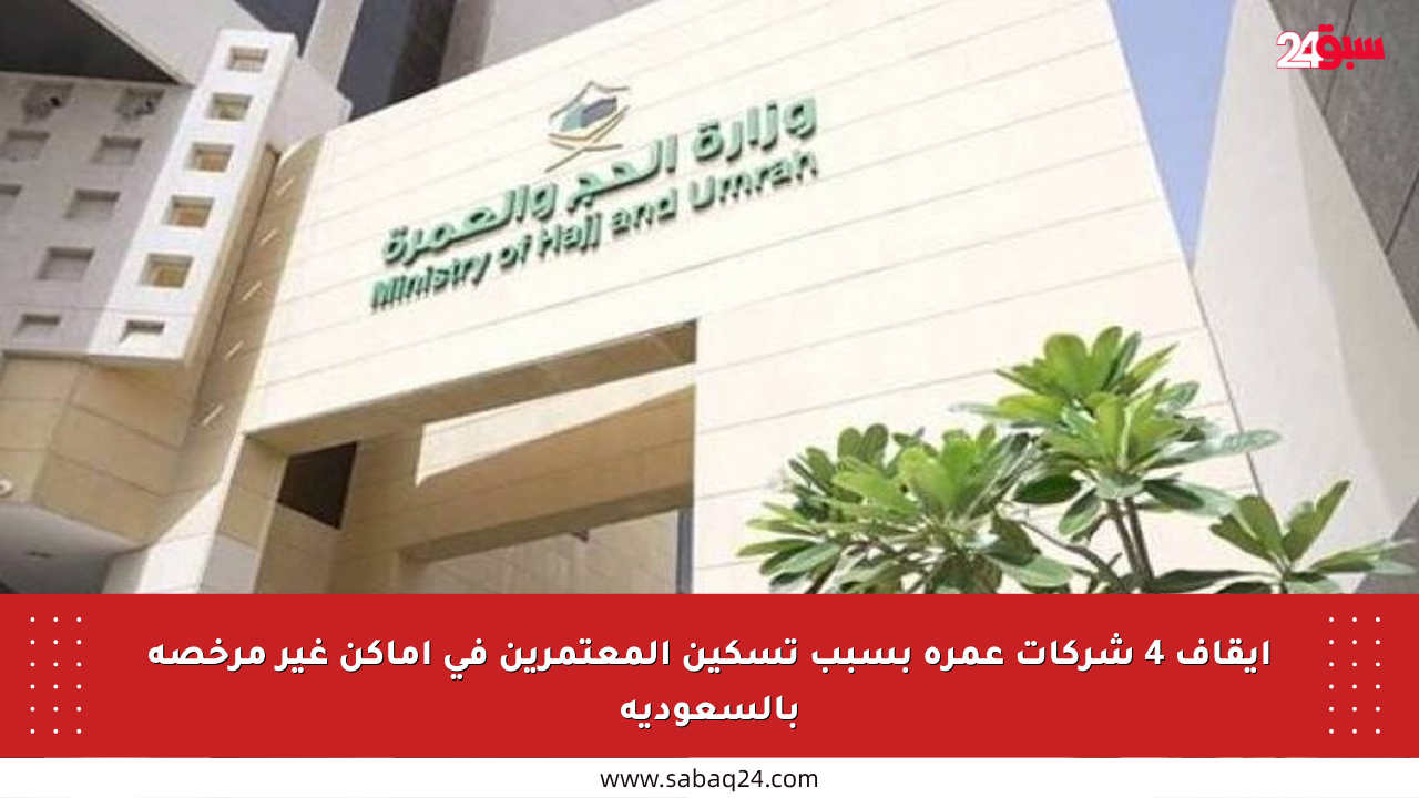 إيقاف 4 شركات عمرة بسبب تسكين المعتمرين في أماكن غير مرخصة بالسعودية